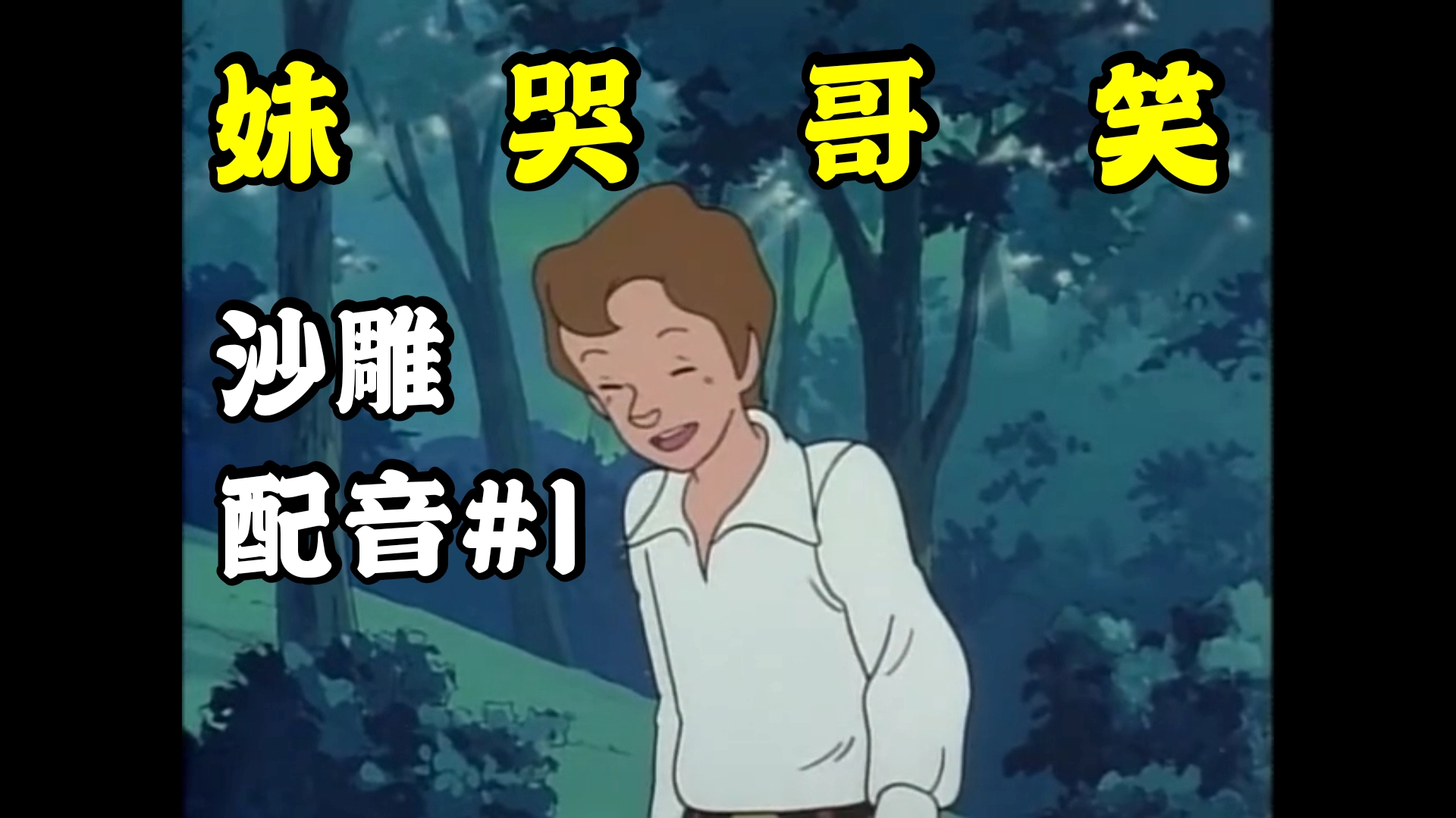 【沙雕配音】妹 妹 的 屁 股